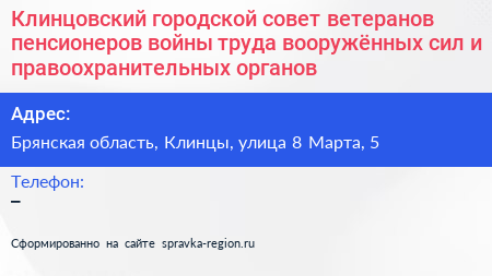Клинцовский городской совет ветеранов пенсионеров войны труда вооружённых сил и правоохранительных органов - визитка