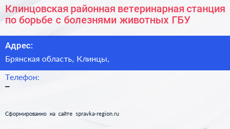 Клинцовская районная ветеринарная станция по борьбе с болезнями животных ГБУ - визитка