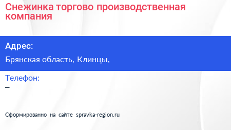 Нажмите, чтобы скачать визитку Снежинка торгово производственная компания - визитка