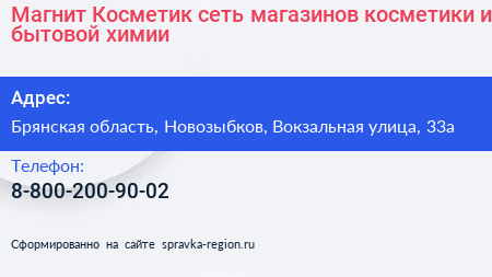 Магнит Косметик сеть магазинов косметики и бытовой химии - визитка