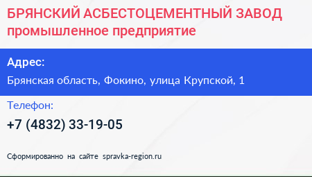 БРЯНСКИЙ АСБЕСТОЦЕМЕНТНЫЙ ЗАВОД промышленное предприятие - визитка