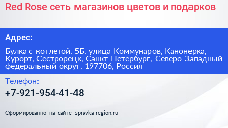 Red Rose сеть магазинов цветов и подарков - визитка