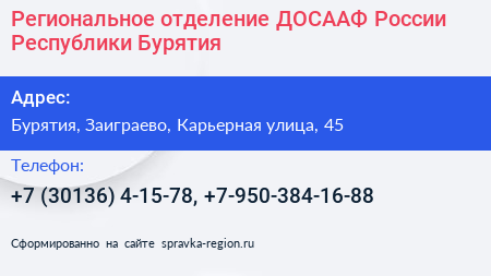 Региональное отделение ДОСААФ России Республики Бурятия - визитка