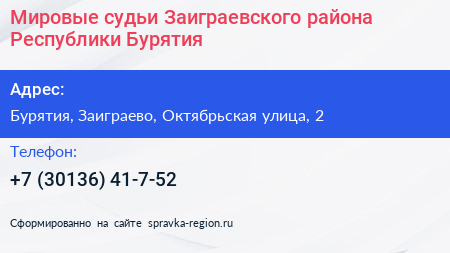 Мировые судьи Заиграевского района Республики Бурятия - визитка