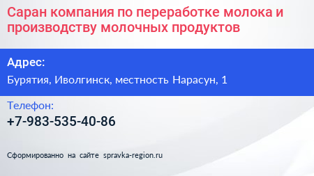 Саран компания по переработке молока и производству молочных продуктов - визитка