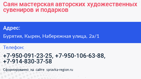 Саян мастерская авторских художественных сувениров и подарков - визитка