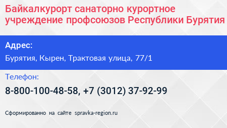 Байкалкурорт санаторно курортное учреждение профсоюзов Республики Бурятия - визитка