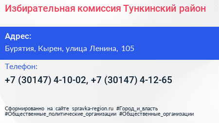 Избирательная комиссия Тункинский район - визитка