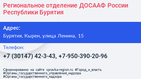 Региональное отделение ДОСААФ России Республики Бурятия - визитка