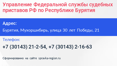 Управление Федеральной службы судебных приставов РФ по Республике Бурятия - визитка