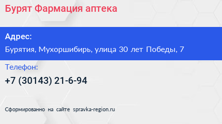 Бурят Фармация аптека - визитка
