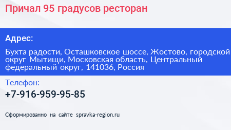 Причал 95 градусов ресторан - визитка
