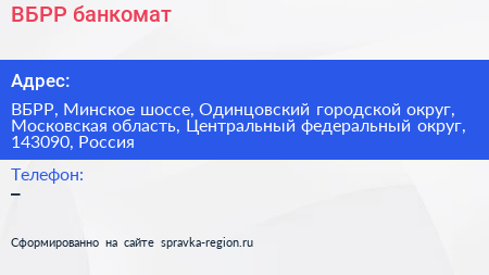 ВБРР банкомат - визитка