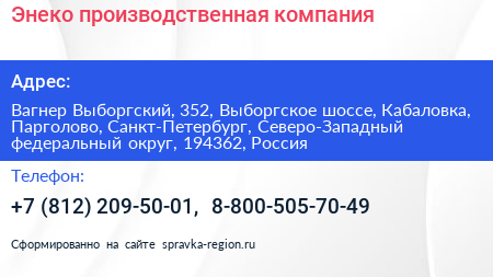 Энеко производственная компания - визитка