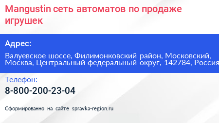 Mangustin сеть автоматов по продаже игрушек - визитка