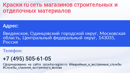 Краски ru сеть магазинов строительных и отделочных материалов - визитка