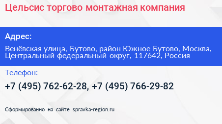 Цельсис торгово монтажная компания - визитка