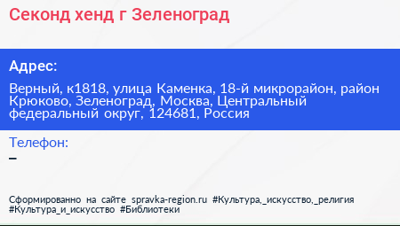 Секонд хенд г Зеленоград - визитка