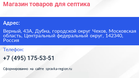 Магазин товаров для септика - визитка