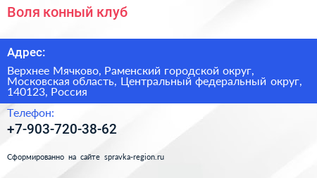 Воля конный клуб - визитка