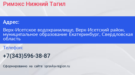 Римэкс Нижний Тагил - визитка