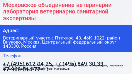 Московское объединение ветеринарии лаборатория ветеринарно санитарной экспертизы - визитка