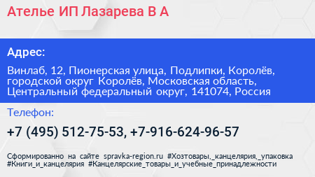 Ателье ИП Лазарева В А  - визитка