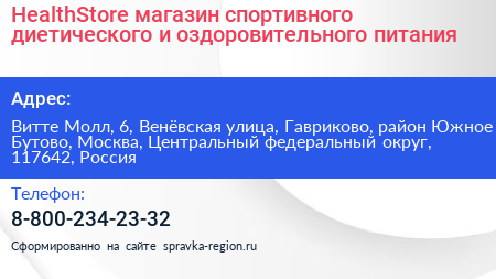 HealthStore магазин спортивного диетического и оздоровительного питания - визитка