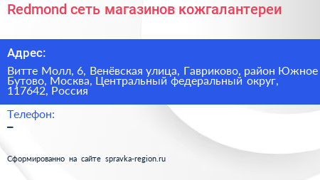 Redmond сеть магазинов кожгалантереи - визитка