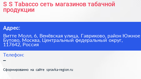 S S Tabacco сеть магазинов табачной продукции - визитка