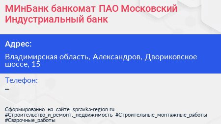 МИнБанк банкомат ПАО Московский Индустриальный банк - визитка