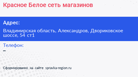 Красное Белое сеть магазинов - визитка