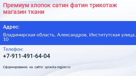 Премиум хлопок сатин фатин трикотаж магазин ткани - визитка