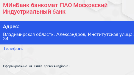 МИнБанк банкомат ПАО Московский Индустриальный банк - визитка
