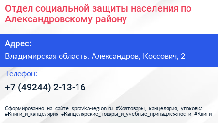 Отдел социальной защиты населения по Александровскому району - визитка