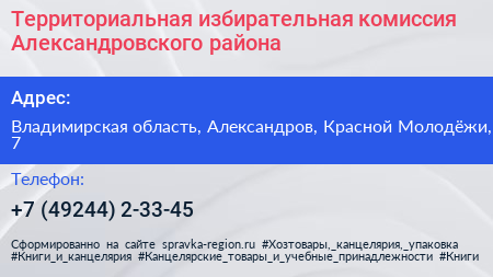 Территориальная избирательная комиссия Александровского района - визитка