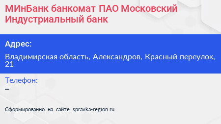 МИнБанк банкомат ПАО Московский Индустриальный банк - визитка