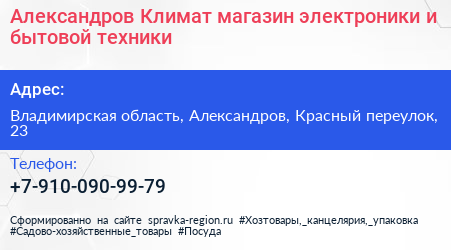 Александров Климат магазин электроники и бытовой техники - визитка