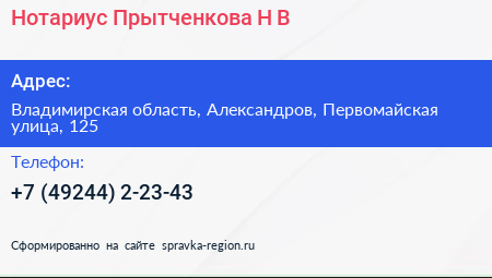 Нотариус Прытченкова Н В  - визитка