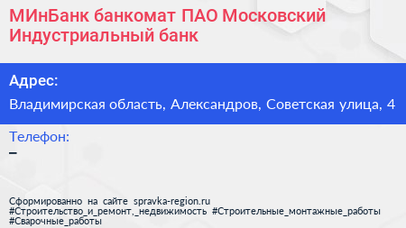 МИнБанк банкомат ПАО Московский Индустриальный банк - визитка