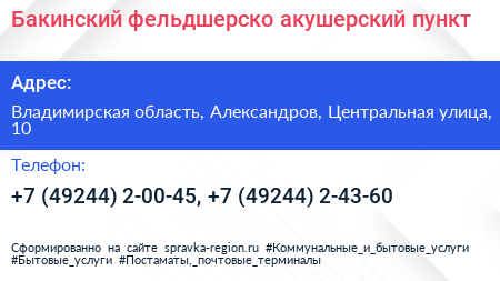 Бакинский фельдшерско акушерский пункт - визитка