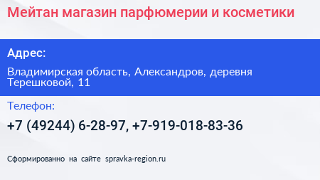 Мейтан магазин парфюмерии и косметики - визитка