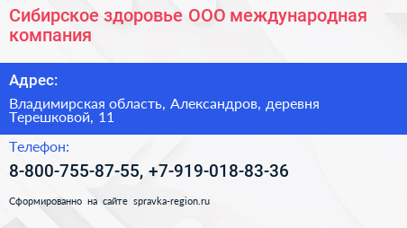 Сибирское здоровье ООО международная компания - визитка