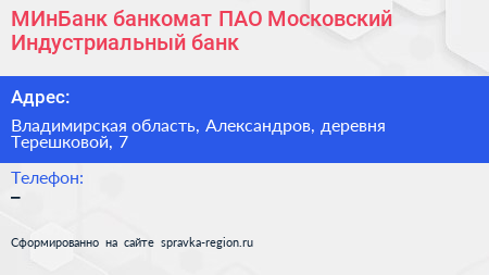 МИнБанк банкомат ПАО Московский Индустриальный банк - визитка