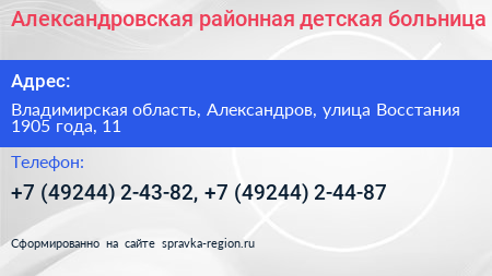 Александровская районная детская больница - визитка