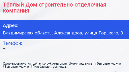 Тёплый Дом строительно отделочная компания - визитка