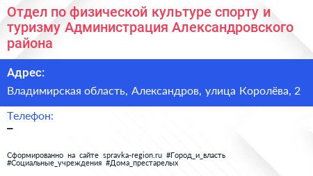 Отдел по физической культуре спорту и туризму Администрация Александровского района - визитка