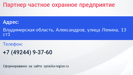 Партнер частное охранное предприятие - визитка
