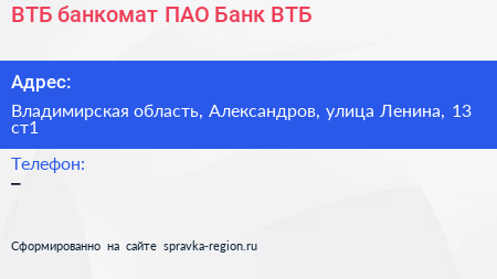 ВТБ банкомат ПАО Банк ВТБ - визитка
