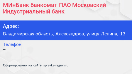 МИнБанк банкомат ПАО Московский Индустриальный банк - визитка